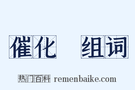 催化劑组词是什么意思的图片